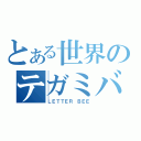 とある世界のテガミバチ（ＬＥＴＴＥＲ ＢＥＥ）