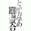 とある力学の領域試合（フィールドコントロール）