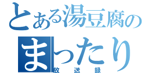 とある湯豆腐のまったり（放送録）