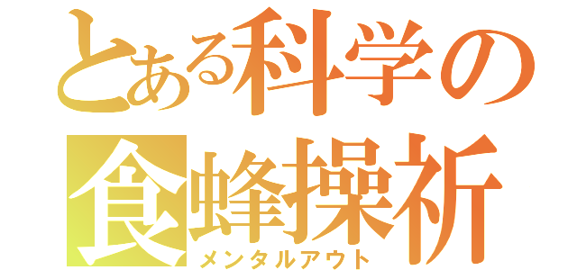 とある科学の食蜂操祈（メンタルアウト）