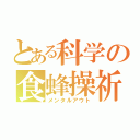 とある科学の食蜂操祈（メンタルアウト）