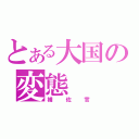 とある大国の変態（補佐官）