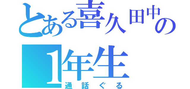 とある喜久田中の１年生（通話ぐる）