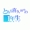 とある喜久田中の１年生（通話ぐる）