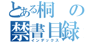 とある桐の禁書目録（インデックス）