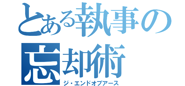 とある執事の忘却術（ジ・エンドオブアース）