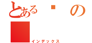 とある黃の            文祺（インデックス）