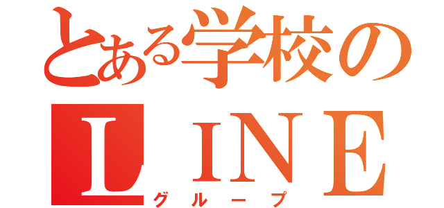 とある学校のＬＩＮＥ集落（グループ）