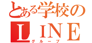 とある学校のＬＩＮＥ集落（グループ）