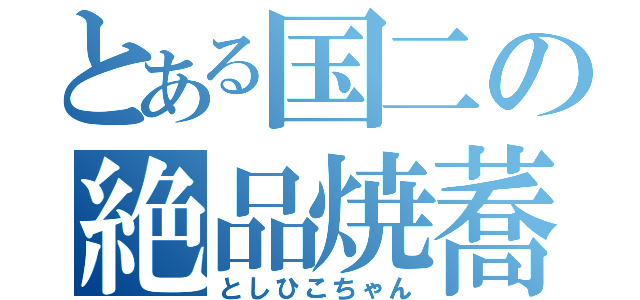 とある国二の絶品焼蕎麦（としひこちゃん）