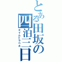 とある田坂の四泊三日（タイムトラベル）