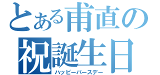 とある甫直の祝誕生日（ハッピーバースデー）