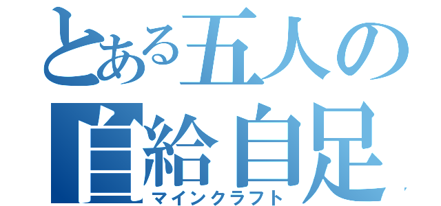 とある五人の自給自足（マインクラフト）