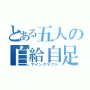 とある五人の自給自足（マインクラフト）