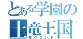 とある学園の土竜王国（モグランド）