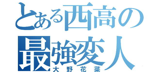 とある西高の最強変人（大野花菜）