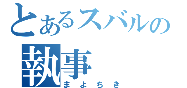 とあるスバルの執事（まよちき）