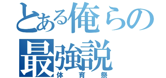 とある俺らの最強説（体育祭）