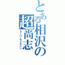 とある相沢の超尚志（スーパーサイヤジン）