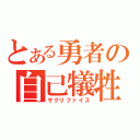 とある勇者の自己犠牲（サクリファイス）