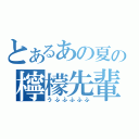 とあるあの夏の檸檬先輩（うふふふふふ）