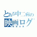 とある中二病の映画ログ（取扱注意）