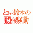 とある鈴木の腹痛騒動（セイロガン）