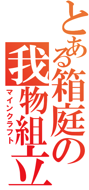 とある箱庭の我物組立Ⅱ（マインクラフト）