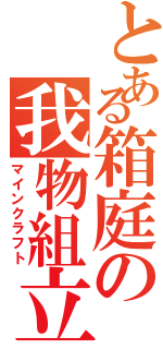 とある箱庭の我物組立Ⅱ（マインクラフト）