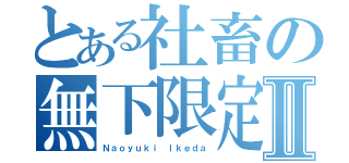 とある社畜の無下限定時Ⅱ（Ｎａｏｙｕｋｉ Ｉｋｅｄａ）