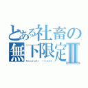 とある社畜の無下限定時Ⅱ（Ｎａｏｙｕｋｉ Ｉｋｅｄａ）