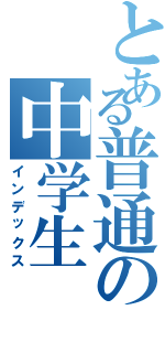 とある普通の中学生（インデックス）