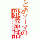 とあるゾーマの邪教神話（ミソロジー）