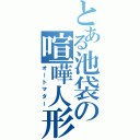 とある池袋の喧嘩人形（オートマター）