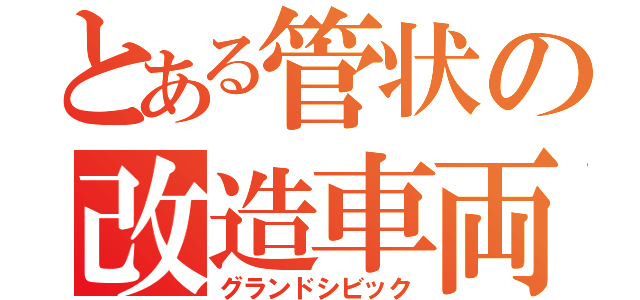 とある管状の改造車両（グランドシビック）