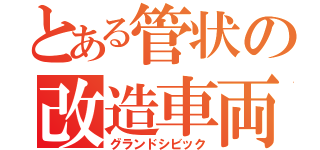 とある管状の改造車両（グランドシビック）