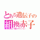 とある遺伝子の組換赤子（中国のデザインベビー）