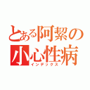 とある阿絜の小心性病（インデックス）