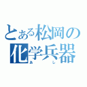 とある松岡の化学兵器（あし）