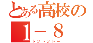 とある高校の１－８（トットットー）