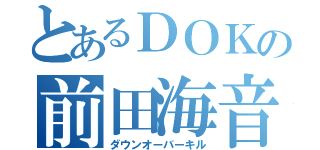 とあるＤＯＫの前田海音（ダウンオーバーキル）