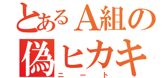 とあるＡ組の偽ヒカキン（ニート）