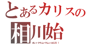 とあるカリスの相川始（オレァクサムァヲムッコロス！！）