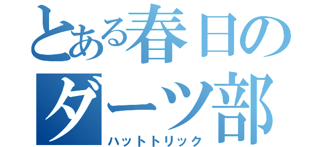 とある春日のダーツ部（ハットトリック）