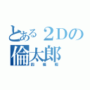 とある２Ｄの倫太郎（四條畷）