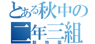 とある秋中の二年三組（動物園）