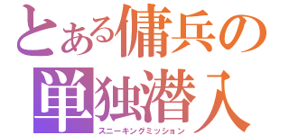 とある傭兵の単独潜入（スニーキングミッション）