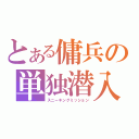 とある傭兵の単独潜入（スニーキングミッション）