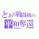 とある戦闘機の平和奪還（全領域戦闘機アーウィン）