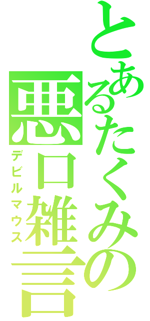 とあるたくみの悪口雑言（デビルマウス）